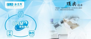 凈水器十大品牌盤點(diǎn) 為何法蘭尼以核心技術(shù)脫穎而出？